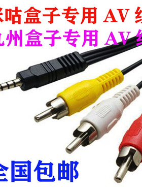 咪咕盒子专用AV线 九州盒子专用AV线 av线一分三 3.5mmdvd连接线