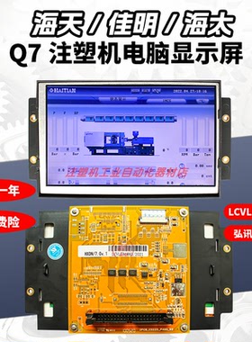 LCVLEB18M3海天注塑机Q7显示屏佳明/海太彩屏AK668弘讯电脑液晶屏