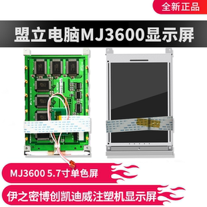 盟立MJ3600电脑显示屏博创伊之密凯迪威注塑机 5.7寸蓝屏 全新