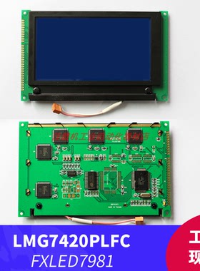 LMG7420plfc-x工控液晶显示屏 FXLED7981显示屏
