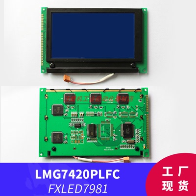 LMG7420plfc-x工控液晶显示屏 FXLED7981显示屏