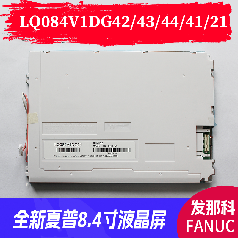 LQ084V1DG21/41/42/43/44 FANUC工控屏夏普8.4寸全新液晶显示屏