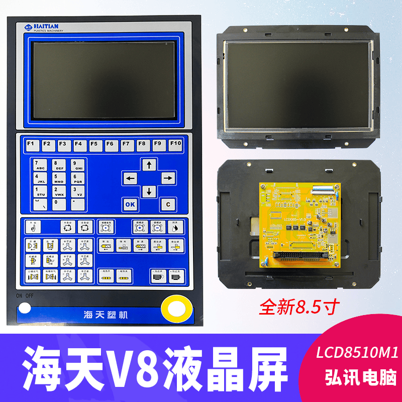 LCD8510M1 V8海天注塑机弘讯电脑8.5寸液晶显示屏 2BP-LCD85-AUO