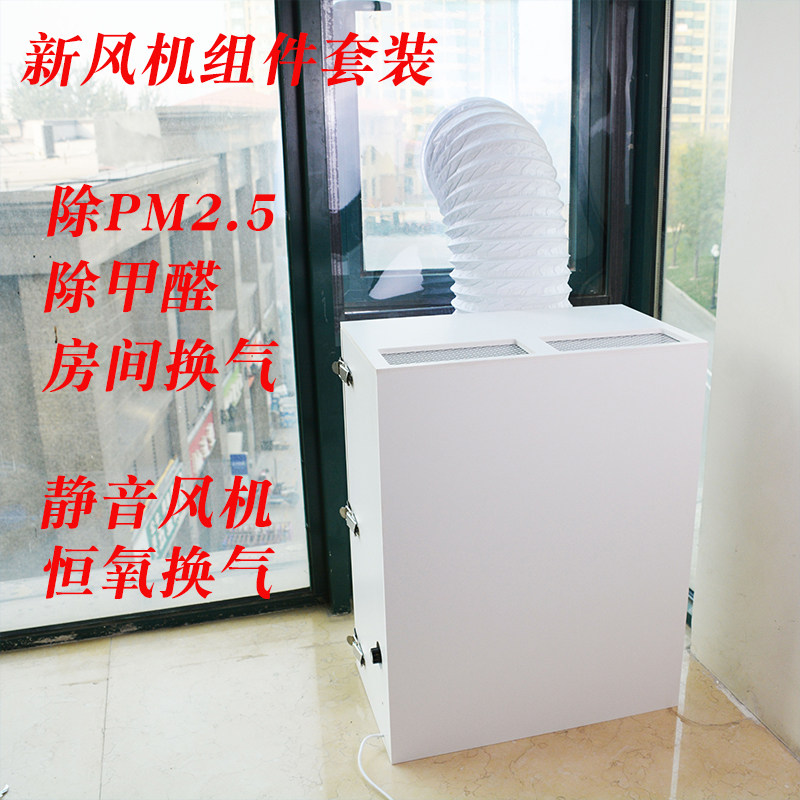 DIY家用壁挂式新风机系统窗式空气净化器除PM2.5雾霾甲醛灰尘花粉