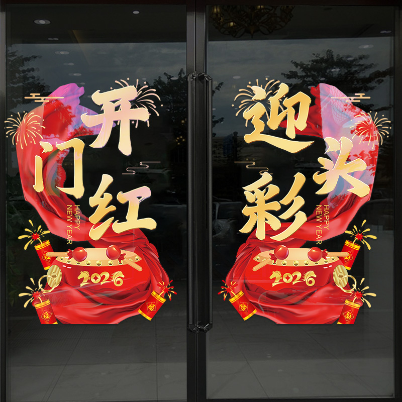2026开门红职场布置玻璃门贴纸银行保险公司新年装饰静电贴窗花贴