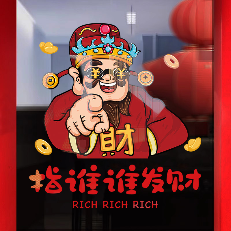 指定发财过年橱窗布置玻璃贴纸网红财神马年春节新年装饰静电贴画