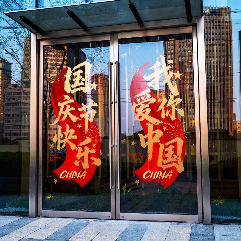 国庆节装饰场景布置窗花贴画卡通文化墙贴