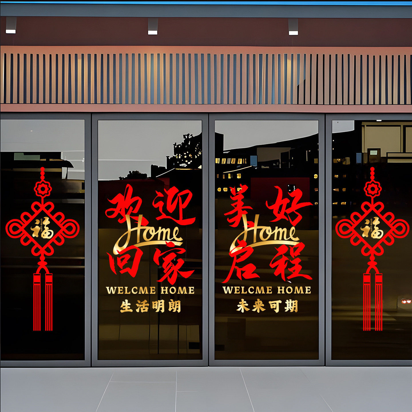 欢迎回家墙贴中国结新楼盘电梯交房物业入户门玻璃门静电防撞贴画 - 实物图