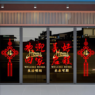 欢迎回家墙贴中国结新楼盘电梯交房物业入户门玻璃门静电防撞贴画