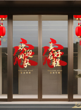 欢迎回家贴纸楼盘交房物业售楼部静电贴UV打印玻璃门装饰自粘墙贴