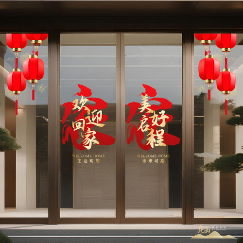 欢迎回家贴纸楼盘交房物业售楼部静电贴UV打印玻璃门装饰自粘墙贴