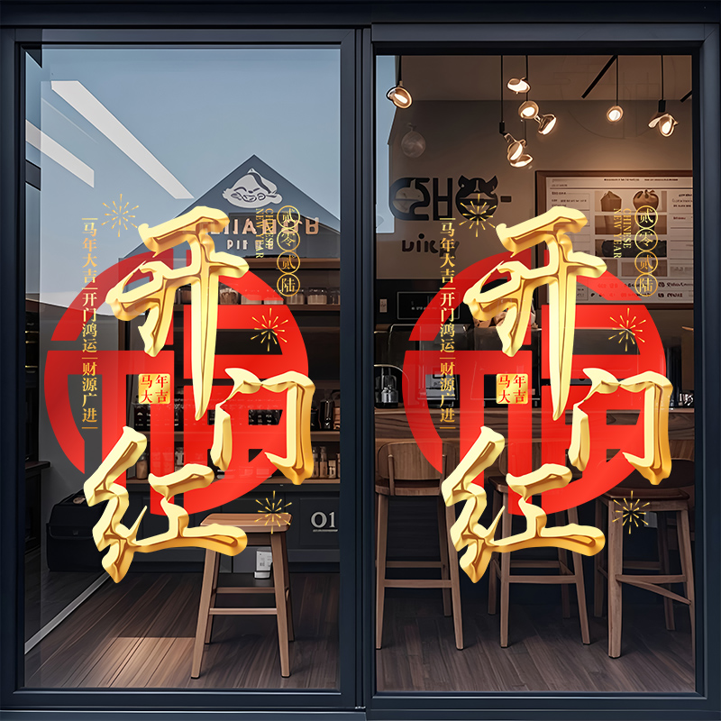 2026开门红装饰贴纸银行保险公司马年新年春节中国风玻璃门贴纸