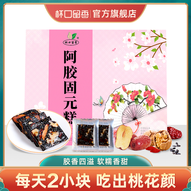杯口留香阿胶固元糕礼盒女士型山东红枣阿胶膏旗舰店正品即食200g