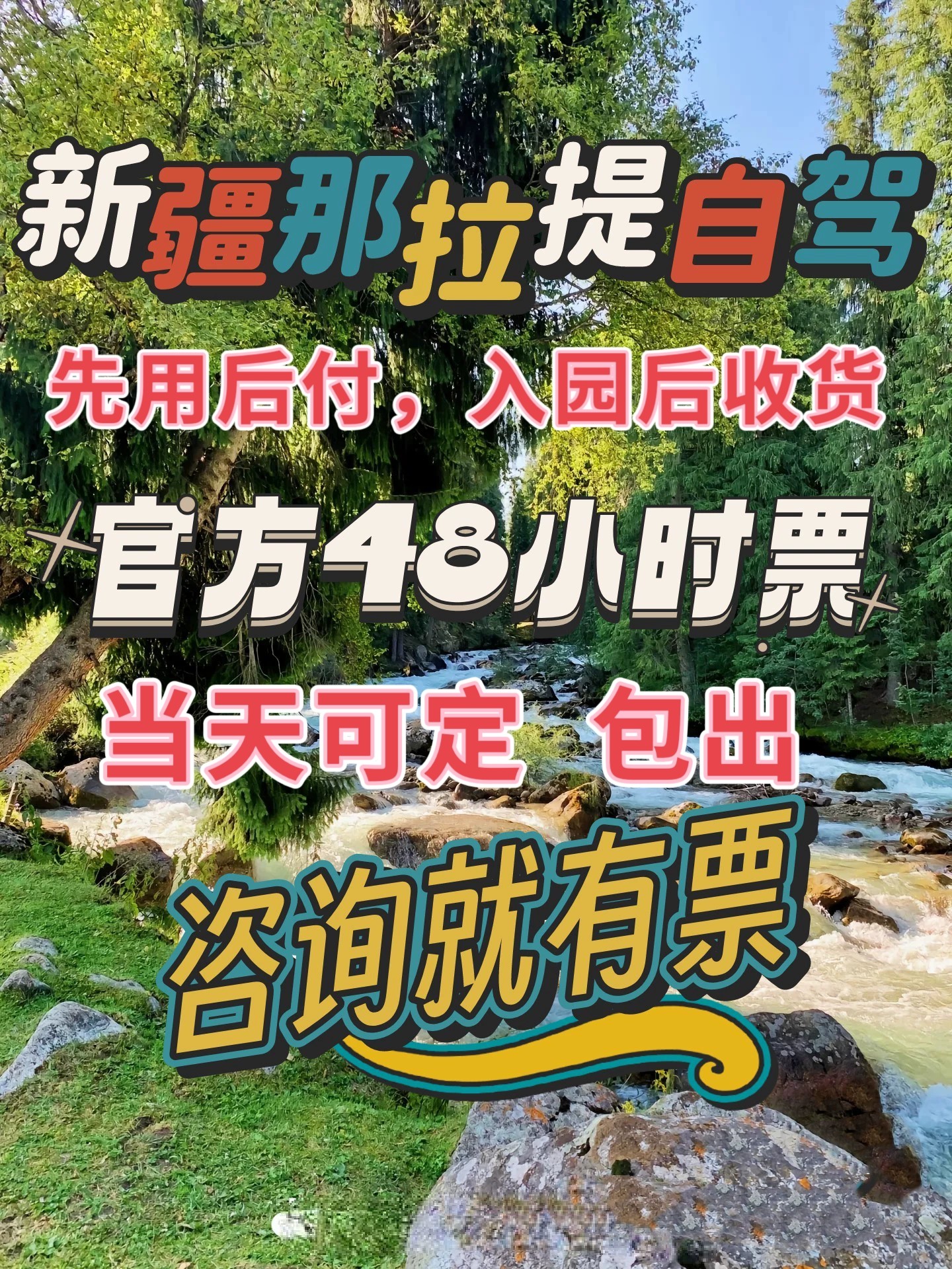 那拉提景区自驾门票那拉提自驾门票那拉提自驾抢票那拉提自驾游