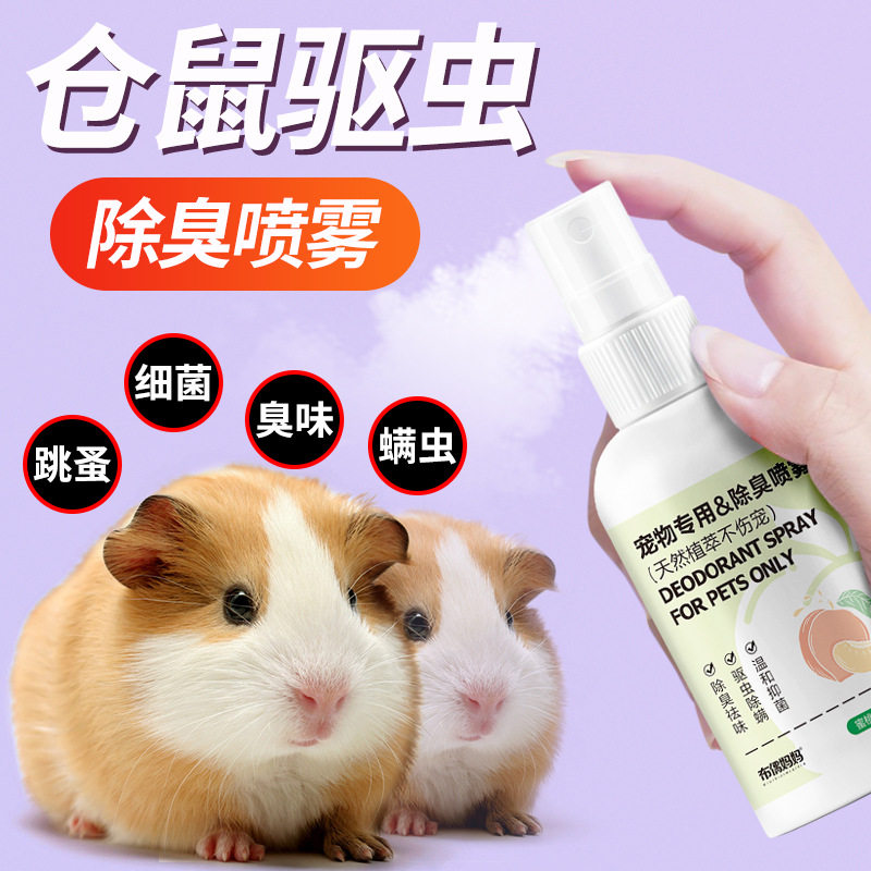 仓鼠宠物除臭喷雾剂消毒抑菌驱虫兔子金丝熊祛味香水荷兰猪用品