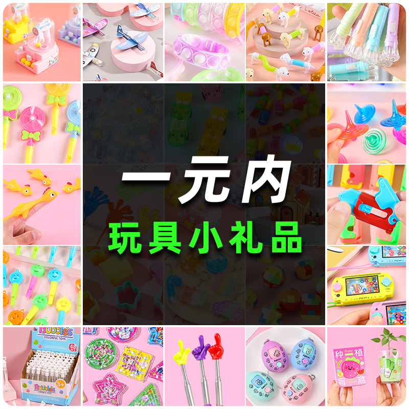 一元以内小玩具礼品幼儿园小学生奖励小礼物开学毕业全班实用奖品