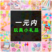 一元 以内小玩具礼品幼儿园小学生奖励小礼物开学毕业全班实用奖品