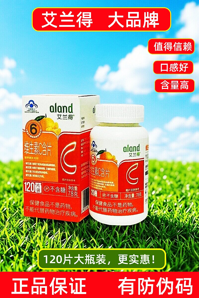 艾兰得VC维生素C含片咀嚼片120片装正品蓝帽保健食品零批价格促销