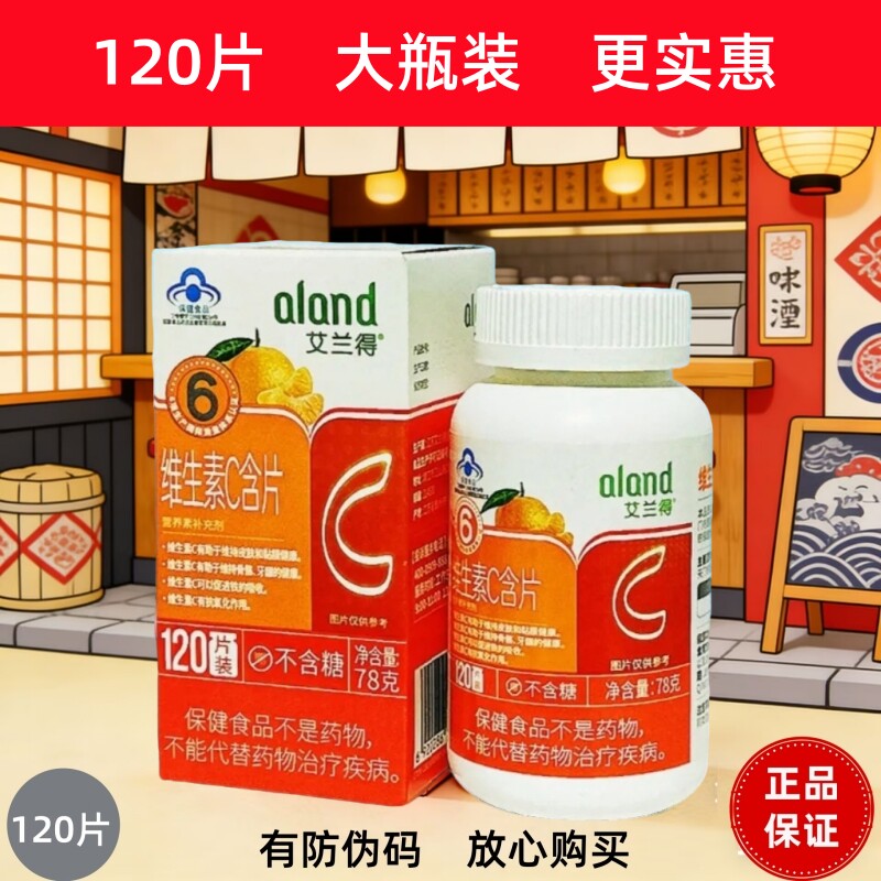 艾兰得维生素C含片VC咀嚼片120片成人儿童维生素正品蓝帽保健食品