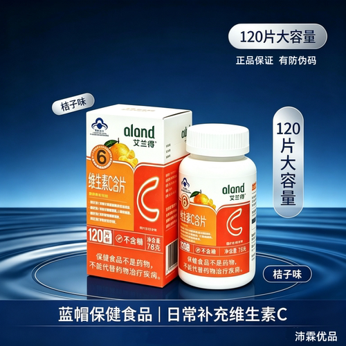 艾兰得维生素c含片120片桔子草莓味高含量高纯维生素c含片标准品