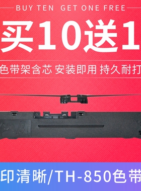 适用加普威TH850色带架TH880 TH850G TH680 TH650 THSD001 TH860