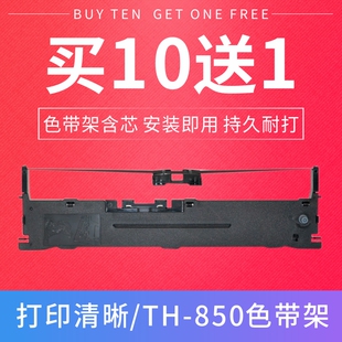 适用加普威TH850色带架TH880 TH850G TH680 TH650 THSD001 TH860