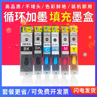 适用佳能TS9120 TS8120 TS6120 5120 TR8520墨盒 280 281填充墨盒