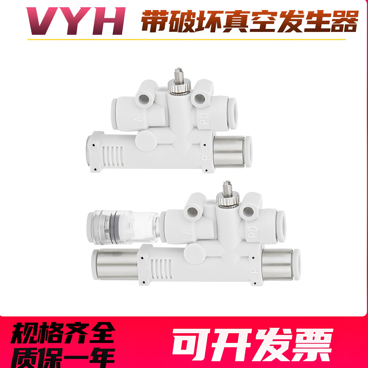带破坏真空发生器VYH05-444