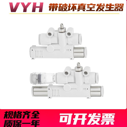 带破坏真空发生器VYH05-444