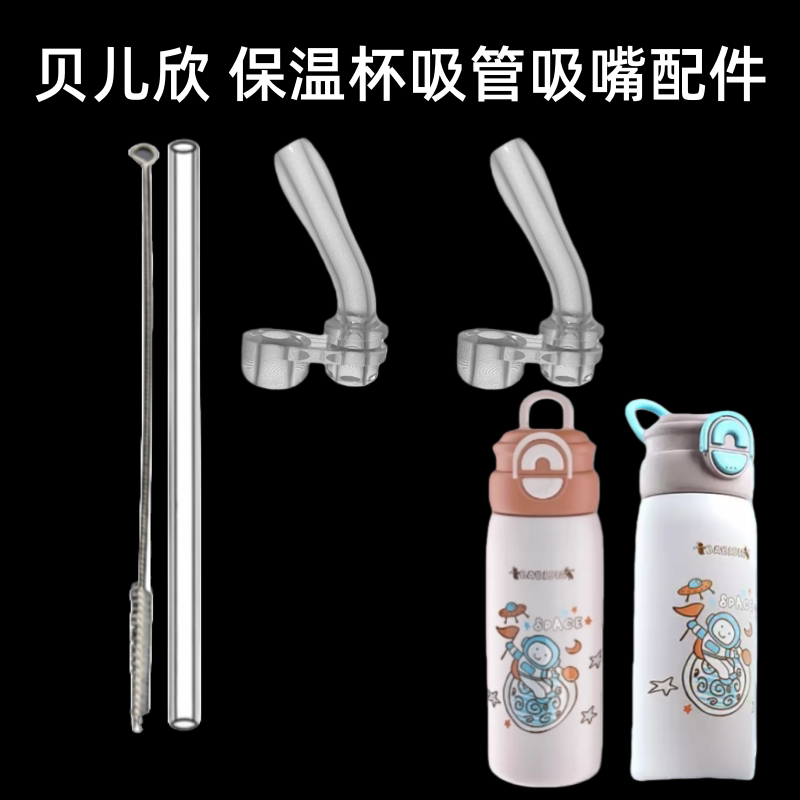 适用贝儿欣保温杯吸嘴头双饮吸管杯BS5811PS1649水杯吸管头配件