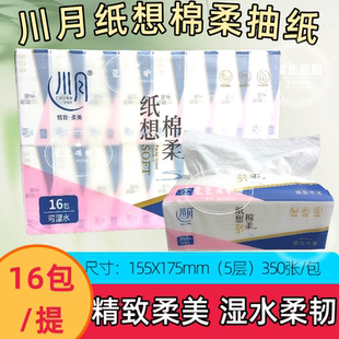 川月纸想棉柔抽纸尺寸155X175mm5层加厚350张 包16连包家庭实惠装