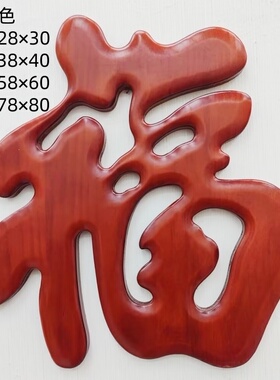 东阳实木雕刻福字开门福福气满满过年大红福字