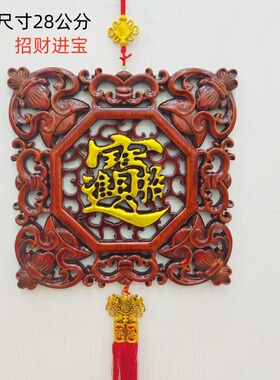 东阳木雕实木挂件正方形28公分招财进宝元宝挂件玄关过道