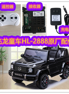 飞龙童车福儿宝HL2888奔驰儿童电动车电瓶充电器蓄电池配件