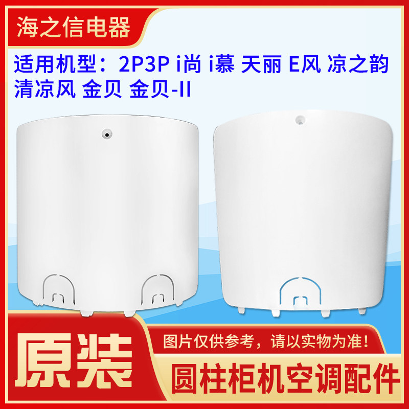 适用格力圆柱空调后盖天丽凉之韵凉之爽E风i尚i慕金贝后壳挡鼠板