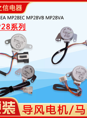 格力空调 导风电机 MP28EA MP28EC MP28VB MP28VA 摆风 步进马达