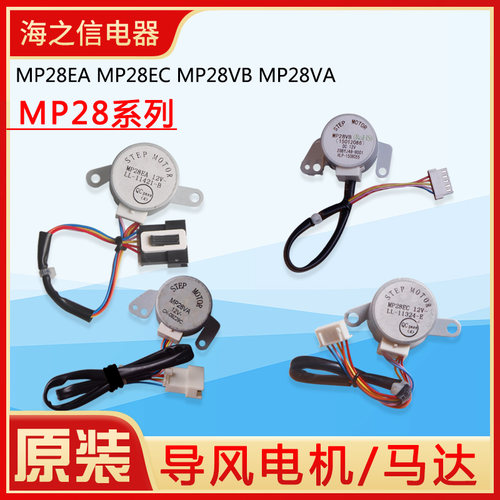 格力空调 导风电机 MP28EA MP28EC MP28VB MP28VA 摆风 步进马达