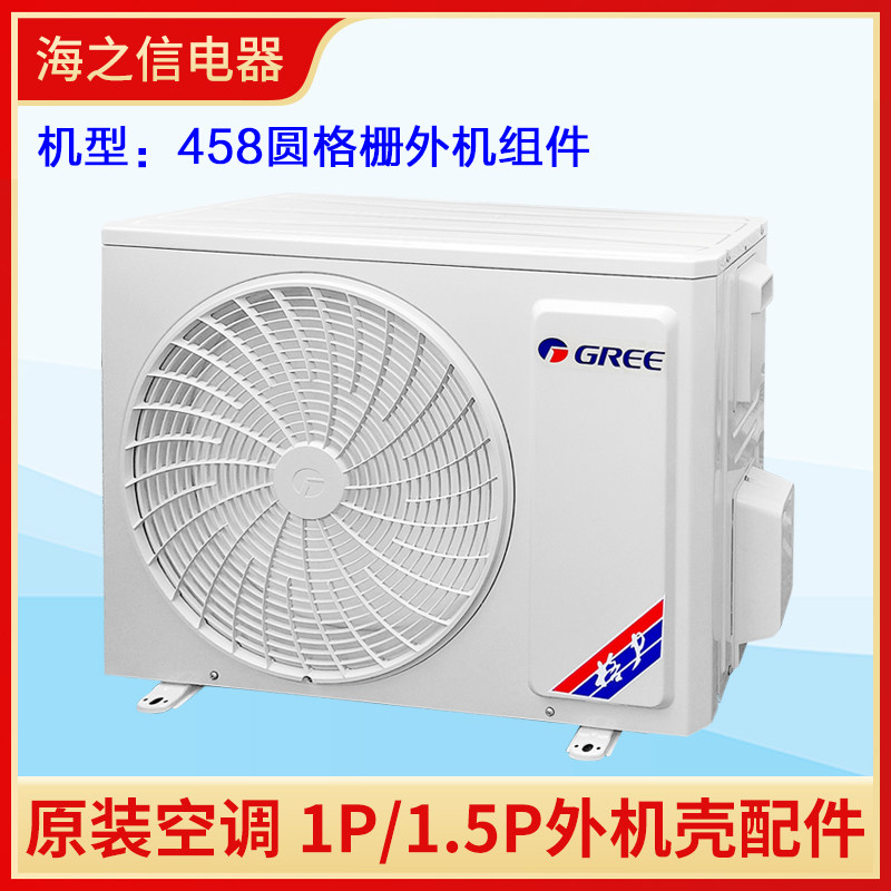 格力空调1p1.5p外机壳458格栅提手阀门支架左右侧板顶盖底盘面板