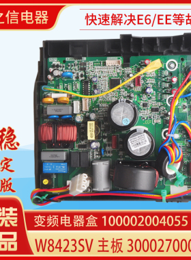 适用格力空调变频电器盒100002004055 300027000612 主板 W8423SV