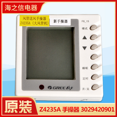 原装格力空调手操器 30294209大风管机线控器 Z4235A 3029420901