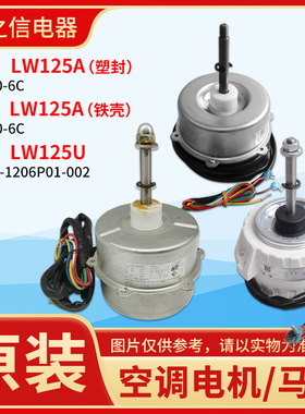 适用格力空调 室外机风机马达 电机 LW125A LW125D LW125M LW125U