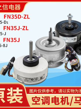 适用格力空调电机 FN35D-ZL 无刷直流电机 马达 FN35J-ZL FN35J