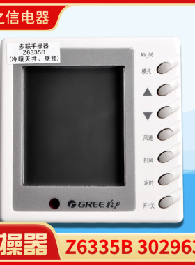 原装格力空调GMV 多联机显示板 手操器 线控器Z6335B 30296305