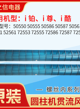 格力圆柱形空调2P 3P i尊 i铂i酷106*960风筒111.5*959mm贯流风叶