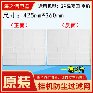 适用格力空调 3P匹绿嘉园 京韵 72356 内机防尘网 过滤网 360*425