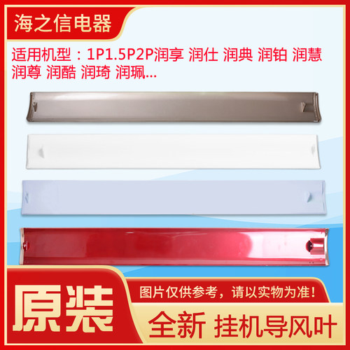 适用格力空调1P1.5P润享润尊润典润仕润佩润铂舒享风导风板导风叶 - 封面
