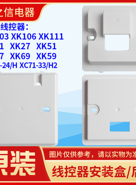 格力空调线控器安装盒XK103/106/111 XK01/27/51/67/69/59/XC70