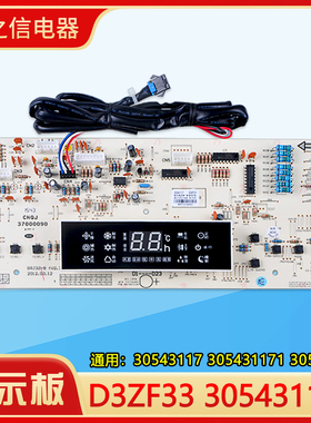 格力空调显示板 D3ZF33 30543117 305431171 305431172 30563266