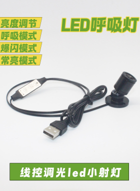 USB小射灯呼吸模式灯渐变灯红黄暖白冰蓝光爆闪灯亮度可调节LED灯