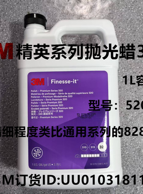 美国3M高级抛光液320；52060更快精细研磨膏；最终饰面抛光蜡